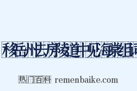 移岳州去房陵道中见海棠组词是什么意思的图片
